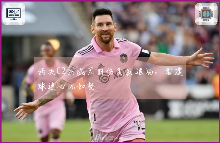 西决G2杰威因旧伤复发退场，雷霆球迷心忧如焚