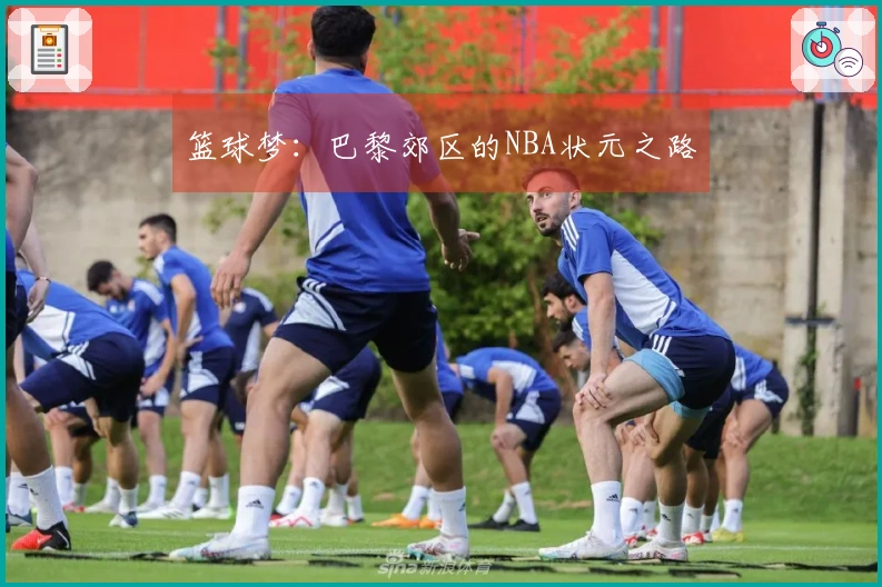 篮球梦：巴黎郊区的NBA状元之路