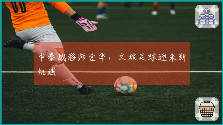 中泰战移师金华，文旅足球迎来新机遇