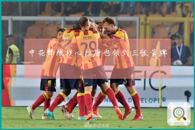 申花锋线核心拉唐也领到三张黄牌