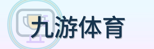 九游体育 Logo